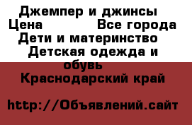 Джемпер и джинсы › Цена ­ 1 200 - Все города Дети и материнство » Детская одежда и обувь   . Краснодарский край